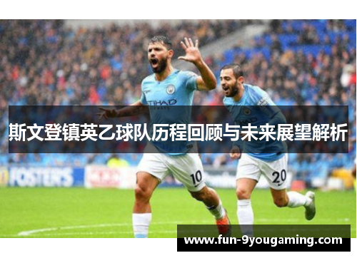 斯文登镇英乙球队历程回顾与未来展望解析