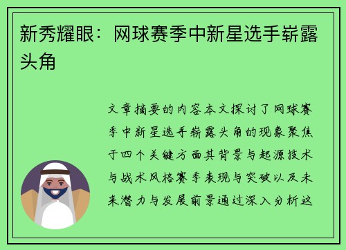 新秀耀眼：网球赛季中新星选手崭露头角