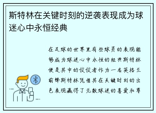 斯特林在关键时刻的逆袭表现成为球迷心中永恒经典
