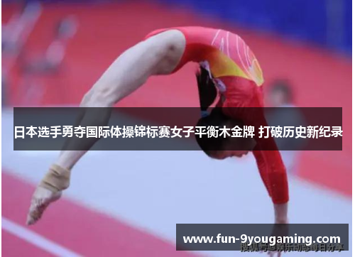 日本选手勇夺国际体操锦标赛女子平衡木金牌 打破历史新纪录