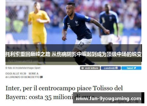 托利索重回巅峰之路 从伤病阴影中崛起到成为顶级中场的蜕变