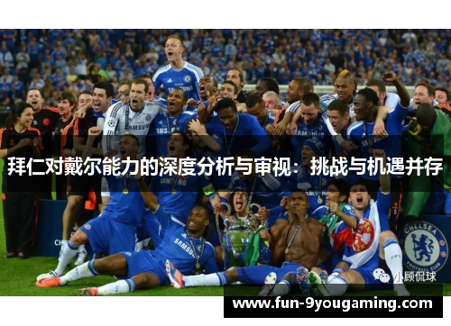 拜仁对戴尔能力的深度分析与审视：挑战与机遇并存