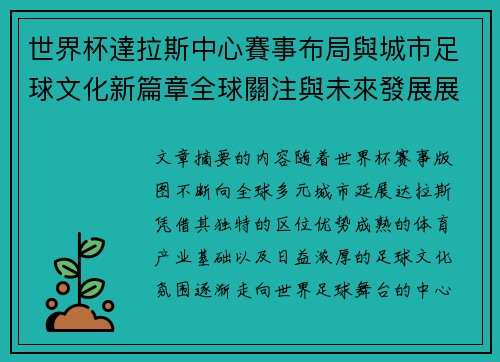 世界杯達拉斯中心賽事布局與城市足球文化新篇章全球關注與未來發展展望