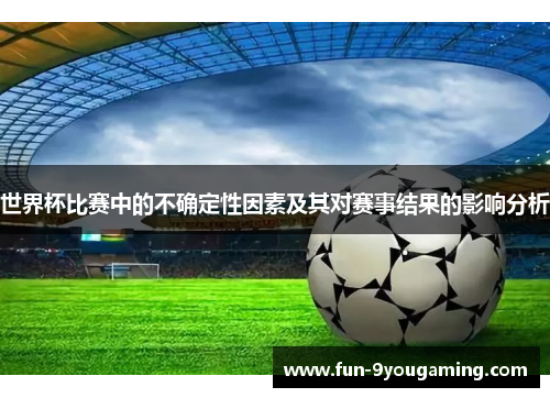 世界杯比赛中的不确定性因素及其对赛事结果的影响分析
