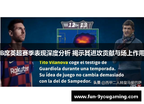 B席英超赛季表现深度分析 揭示其进攻贡献与场上作用