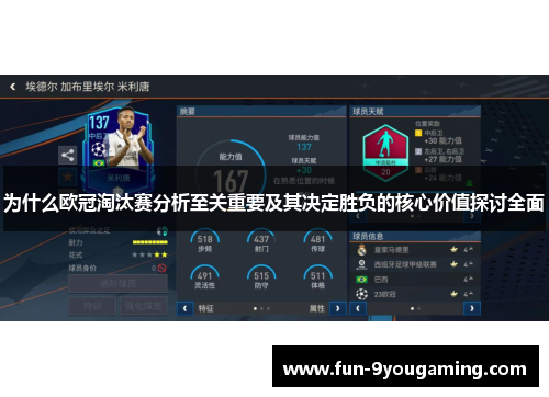 为什么欧冠淘汰赛分析至关重要及其决定胜负的核心价值探讨全面