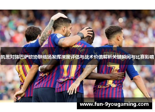 凯恩对阵巴萨欧协联临场发挥深度评估与战术价值解析关键瞬间与比赛影响