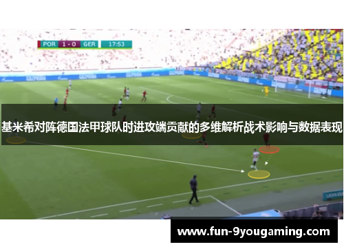 基米希对阵德国法甲球队时进攻端贡献的多维解析战术影响与数据表现