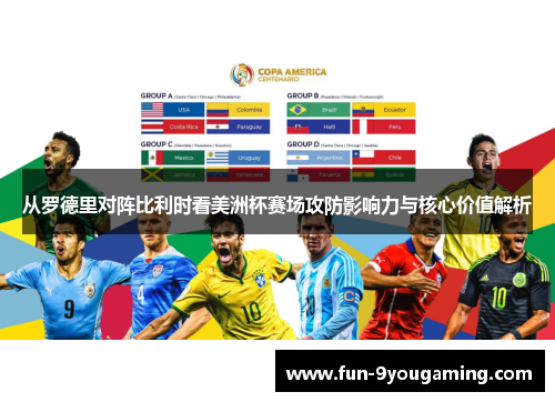 从罗德里对阵比利时看美洲杯赛场攻防影响力与核心价值解析