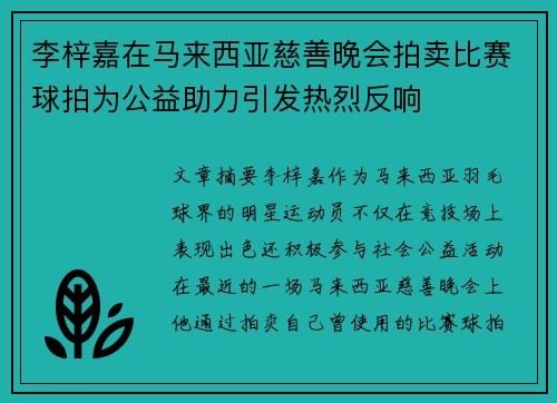 李梓嘉在马来西亚慈善晚会拍卖比赛球拍为公益助力引发热烈反响 李梓嘉在马来西亚慈善晚会拍卖比赛球拍为公益助力引发热烈反响