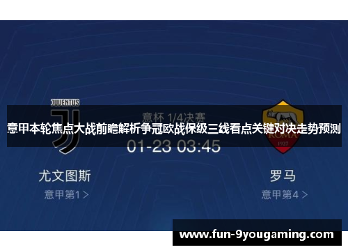 意甲本轮焦点大战前瞻解析争冠欧战保级三线看点关键对决走势预测