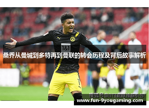 桑乔从曼城到多特再到曼联的转会历程及背后故事解析