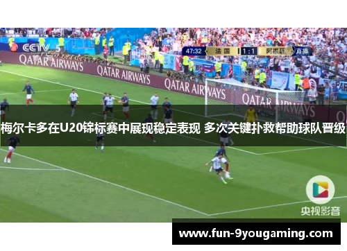 梅尔卡多在U20锦标赛中展现稳定表现 多次关键扑救帮助球队晋级