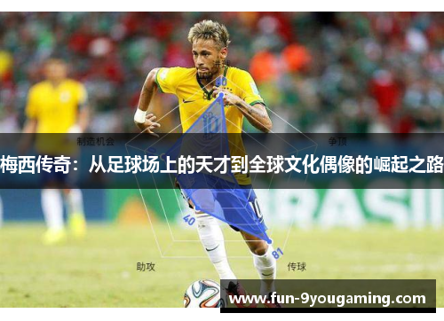 梅西传奇：从足球场上的天才到全球文化偶像的崛起之路