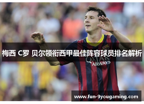 梅西 C罗 贝尔领衔西甲最佳阵容球员排名解析