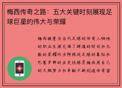 梅西传奇之路：五大关键时刻展现足球巨星的伟大与荣耀