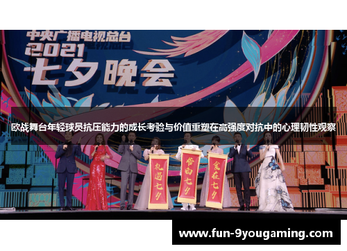 欧战舞台年轻球员抗压能力的成长考验与价值重塑在高强度对抗中的心理韧性观察 欧战舞台年轻球员抗压能力的成长考验与价值重塑在高强度对抗中的心理韧性观察