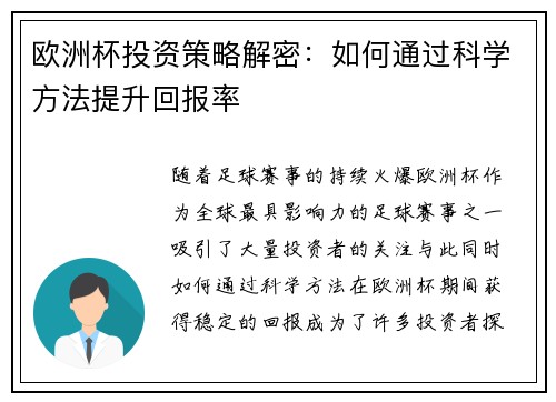 欧洲杯投资策略解密：如何通过科学方法提升回报率