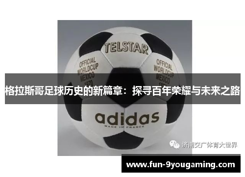 格拉斯哥足球历史的新篇章：探寻百年荣耀与未来之路