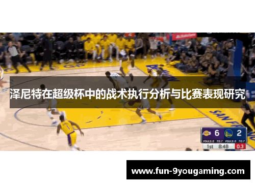 泽尼特在超级杯中的战术执行分析与比赛表现研究