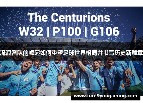 流浪者队的崛起如何重塑足球世界格局并书写历史新篇章