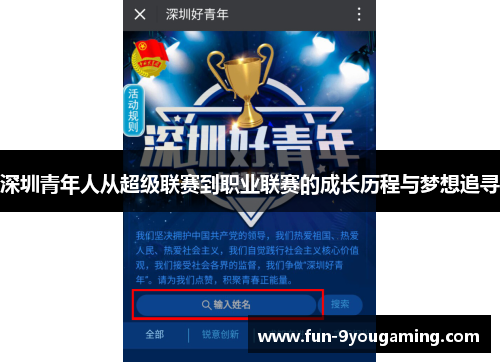 深圳青年人从超级联赛到职业联赛的成长历程与梦想追寻