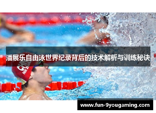 潘展乐自由泳世界纪录背后的技术解析与训练秘诀