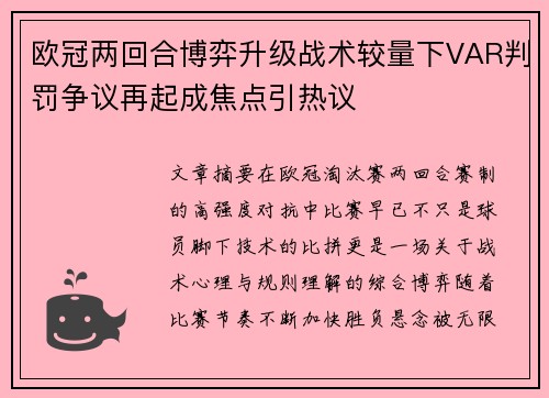 欧冠两回合博弈升级战术较量下VAR判罚争议再起成焦点引热议
