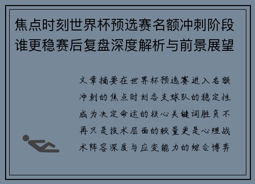 焦点时刻世界杯预选赛名额冲刺阶段谁更稳赛后复盘深度解析与前景展望