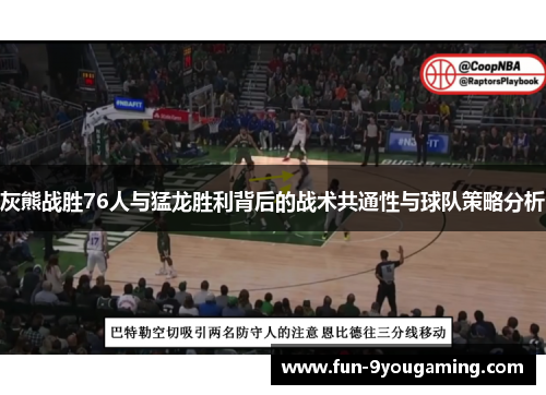灰熊战胜76人与猛龙胜利背后的战术共通性与球队策略分析