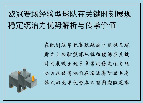 欧冠赛场经验型球队在关键时刻展现稳定统治力优势解析与传承价值