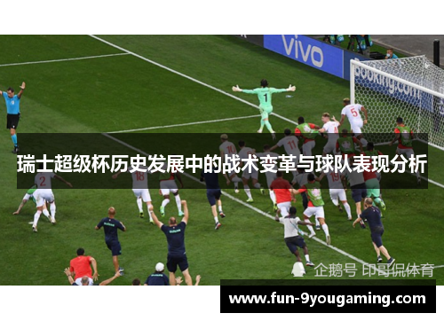 瑞士超级杯历史发展中的战术变革与球队表现分析