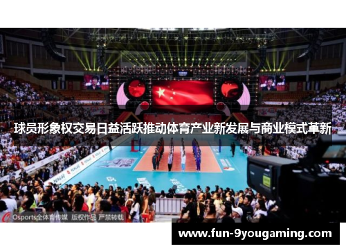 球员形象权交易日益活跃推动体育产业新发展与商业模式革新
