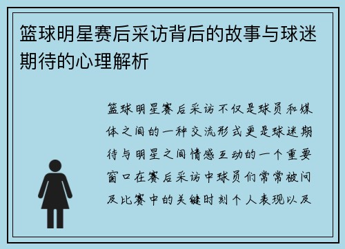 篮球明星赛后采访背后的故事与球迷期待的心理解析