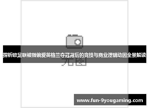 探析欧足联被指偏爱英格兰夺冠背后的竞技与商业逻辑动因全景解读