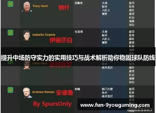 提升中场防守实力的实用技巧与战术解析助你稳固球队防线