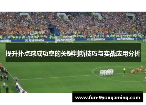 提升扑点球成功率的关键判断技巧与实战应用分析