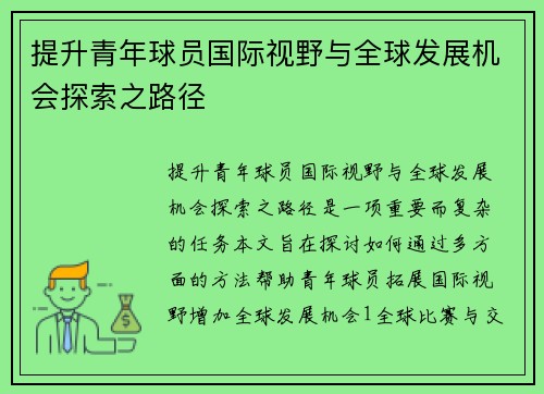提升青年球员国际视野与全球发展机会探索之路径
