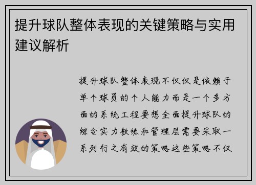 提升球队整体表现的关键策略与实用建议解析