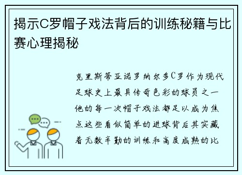 揭示C罗帽子戏法背后的训练秘籍与比赛心理揭秘