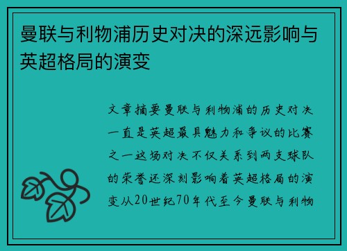 曼联与利物浦历史对决的深远影响与英超格局的演变