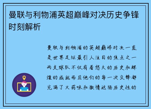 曼联与利物浦英超巅峰对决历史争锋时刻解析