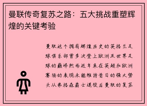 曼联传奇复苏之路：五大挑战重塑辉煌的关键考验