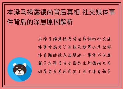 本泽马揭露德尚背后真相 社交媒体事件背后的深层原因解析 本泽马揭露德尚背后真相 社交媒体事件背后的深层原因解析