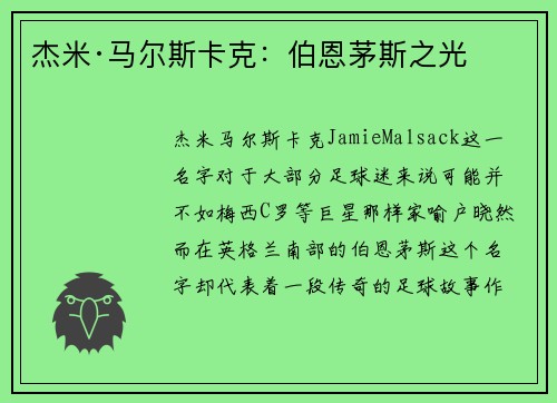 杰米·马尔斯卡克：伯恩茅斯之光