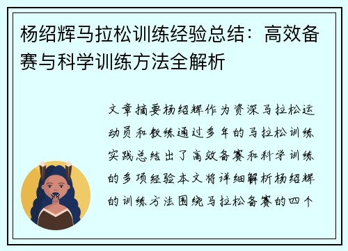 杨绍辉马拉松训练经验总结：高效备赛与科学训练方法全解析