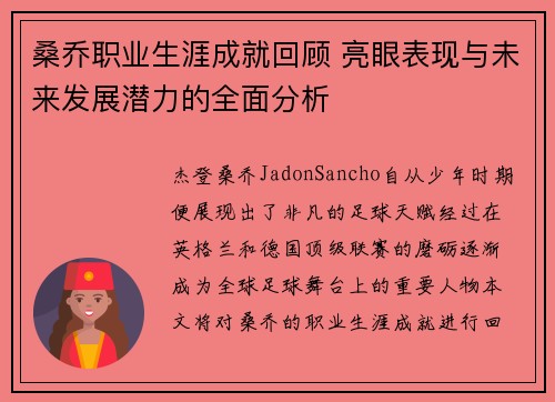 桑乔职业生涯成就回顾 亮眼表现与未来发展潜力的全面分析