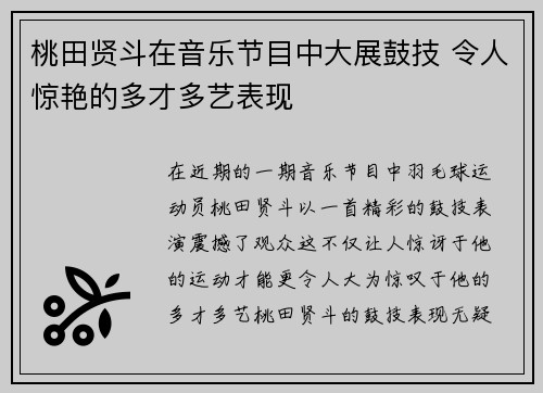 桃田贤斗在音乐节目中大展鼓技 令人惊艳的多才多艺表现