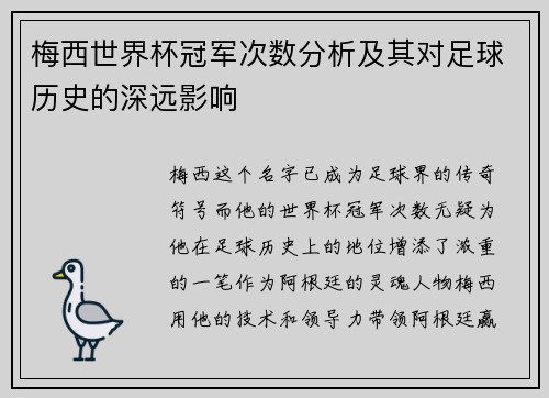 梅西世界杯冠军次数分析及其对足球历史的深远影响
