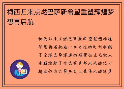 梅西归来点燃巴萨新希望重塑辉煌梦想再启航